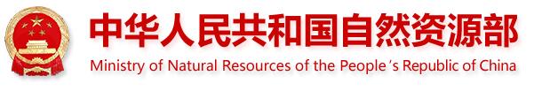 自然资源部关于《土地征收“成片开发”标准（试行）》（征求意见稿）公开征求意见的公告