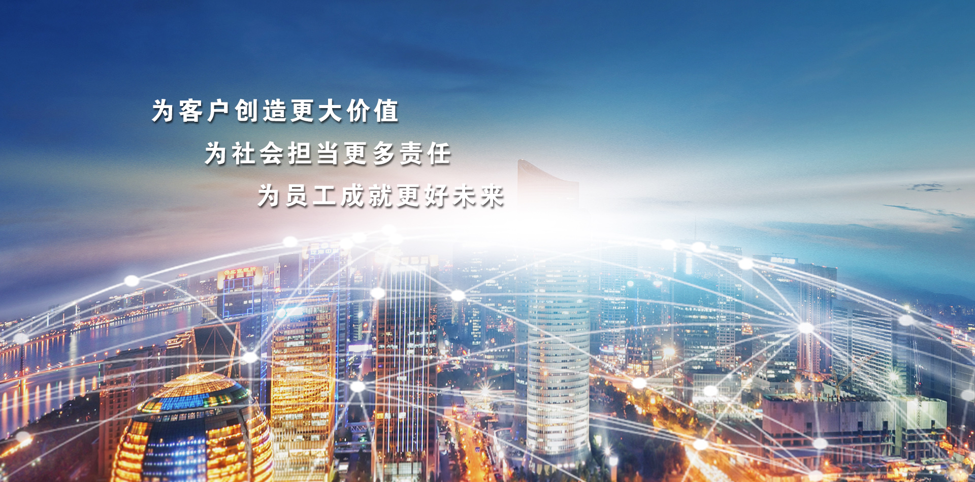 为客户创造更大价值