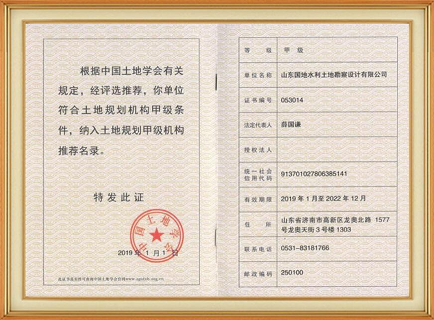 土地规划甲级资质证书