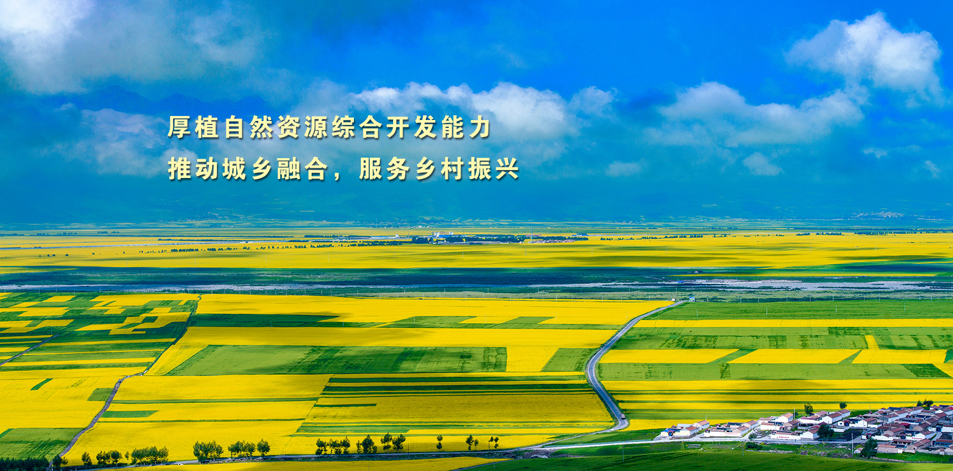 厚植自然资源综合开发能力