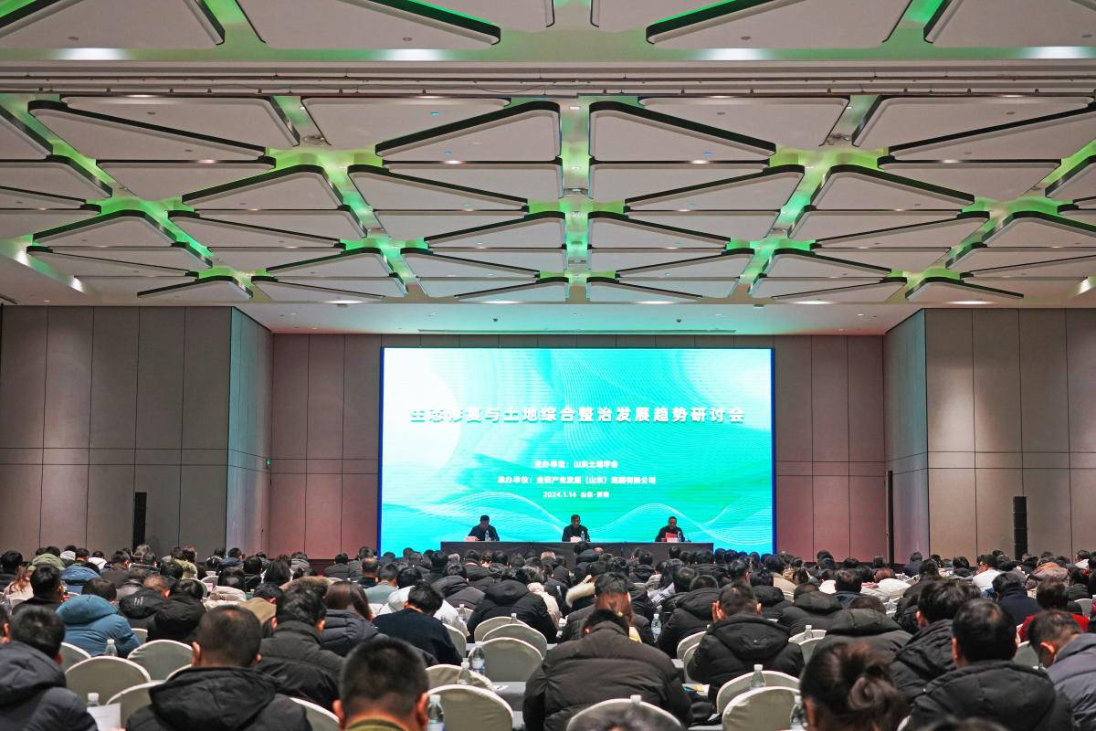 生态修复与土地综合整治发展趋势研讨会圆满召开